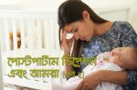 পোস্টপার্টাম ডিপ্রেশন এবং আমরা (পর্ব ৩)